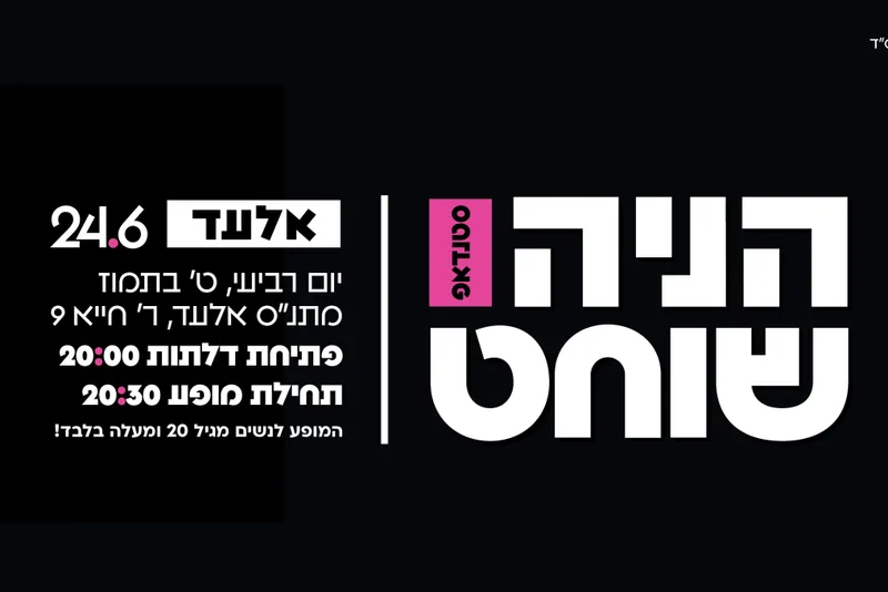 הניה שוחט סטנדאפ אלעד