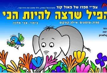 הפיל שרצה להיות הכי-עפ"י ספרו של פאול קור