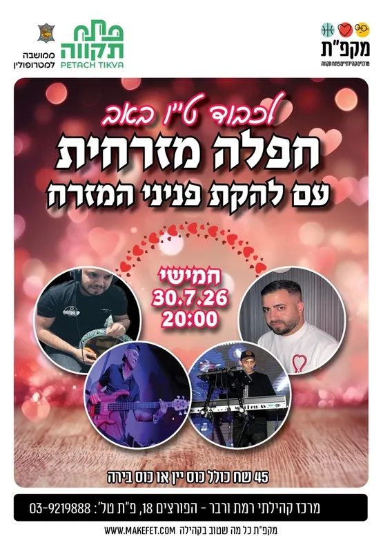 לכבוד ט''ו באב חפלה מזרחית עם להקת פניני המזרח במרכז קהילתי רמת ורבר