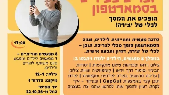 יוצרים צעירים בסמארטפון