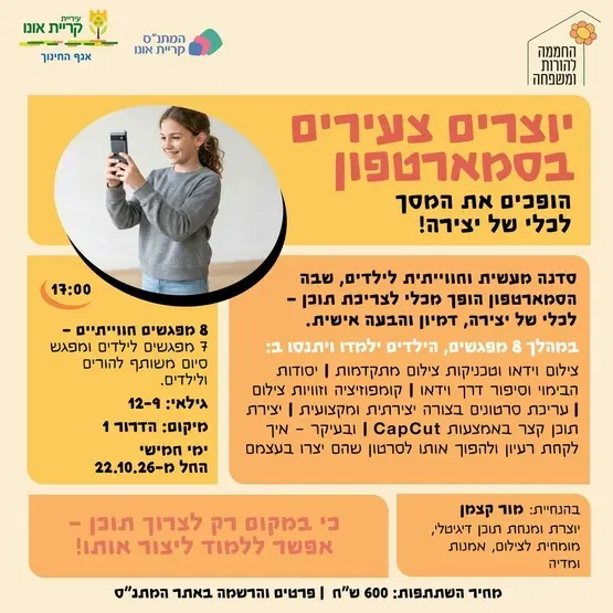 יוצרים צעירים בסמארטפון