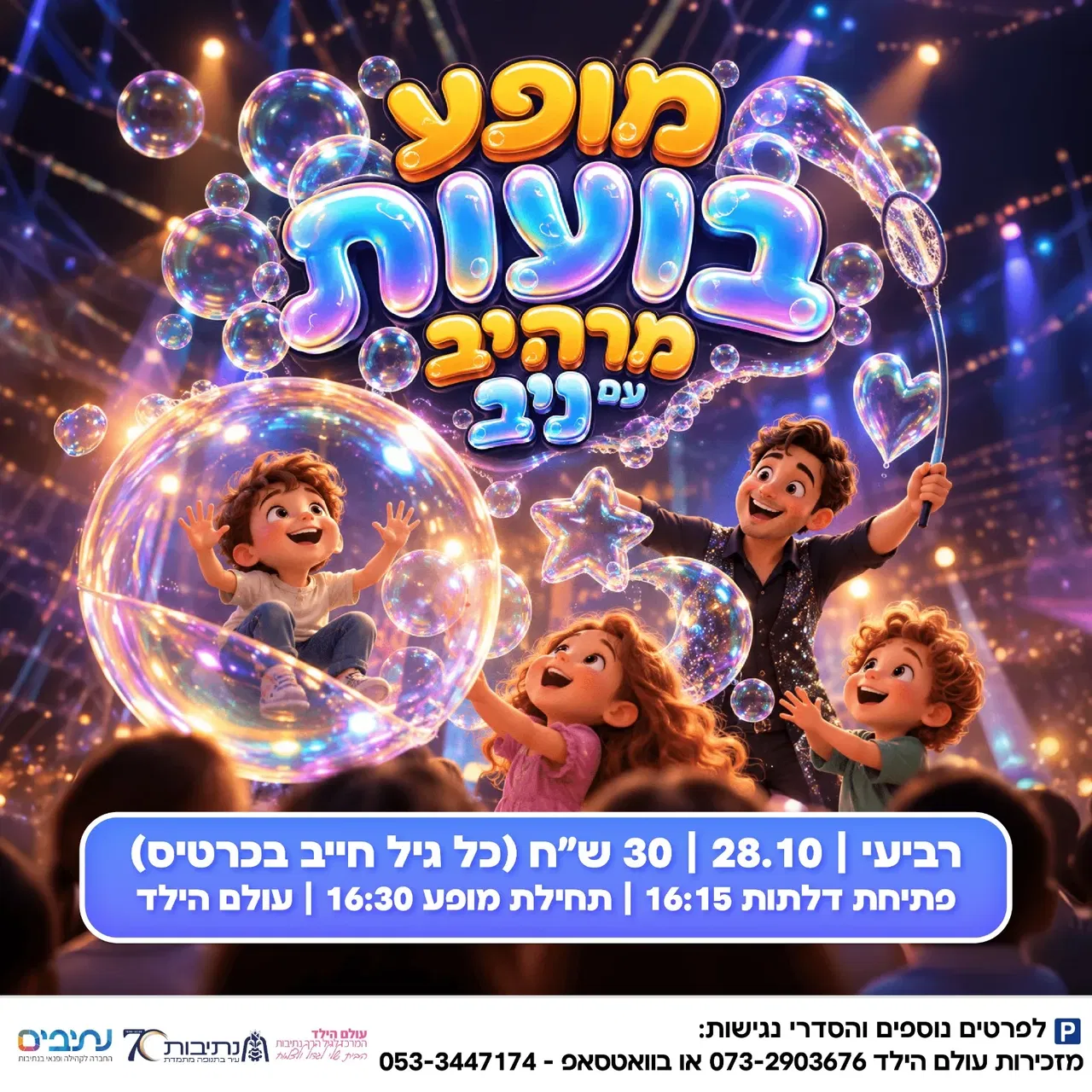 מופע בועות מרהיב עם ניב