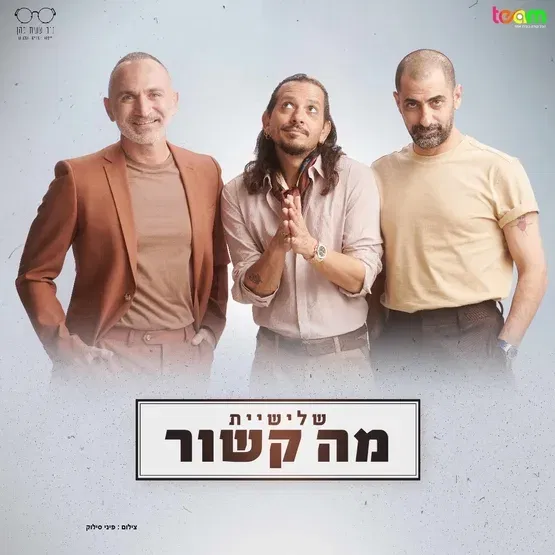 מה קשור