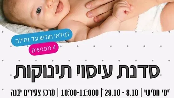 סדנת עיסוי תינוקות