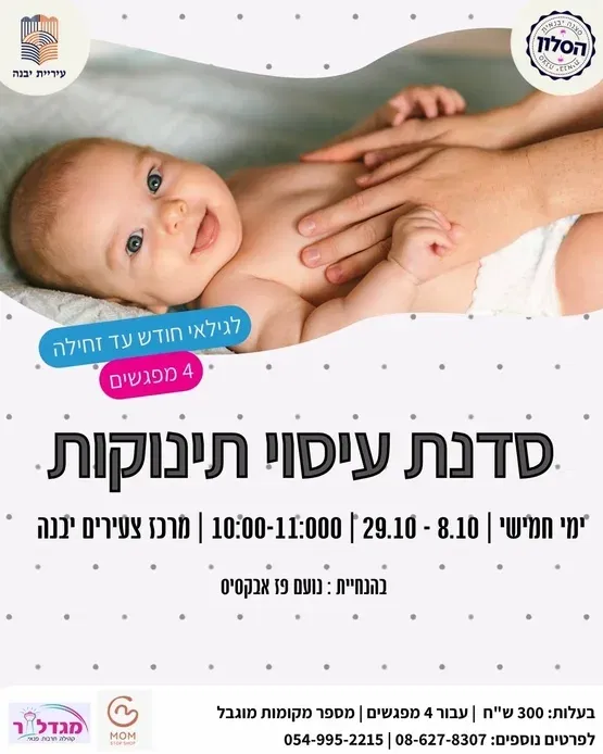 סדנת עיסוי תינוקות
