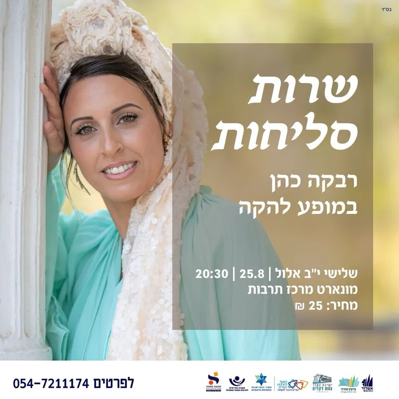 שרות סליחות-רבקה כהן במופע להקה