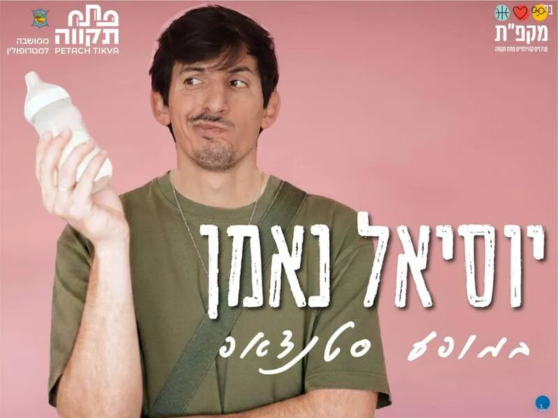 יוסיאל נאמן במופע סטנדאפ