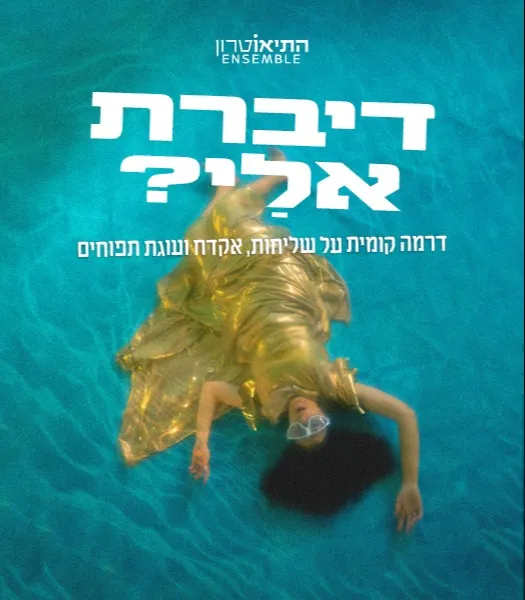דיברת אֵלַי?