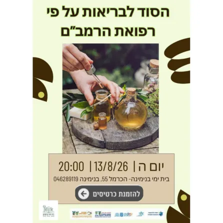 הסוד לבריאות - הרמב"ם