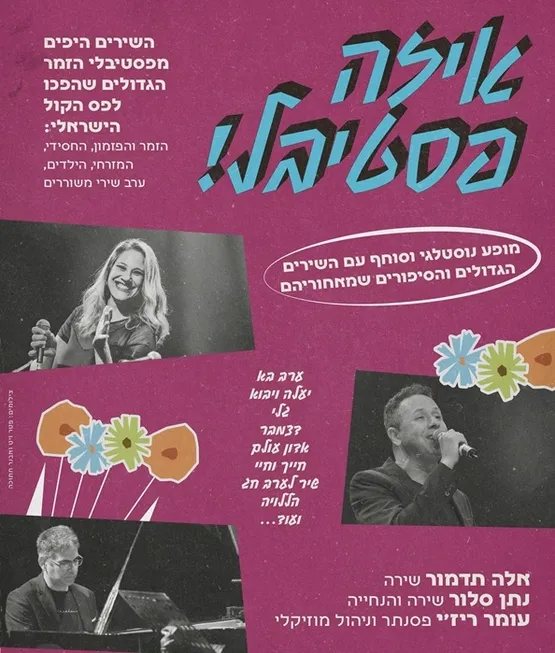 איזה פסטיבל - מסיבת סיום הבית בסירקין