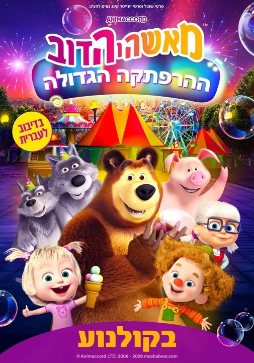 סרט לילדים | מאשה והדוב: ההרפתקה הגדולה