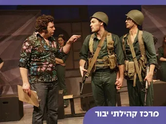 "הלהקה"- מחזמר בית צבי