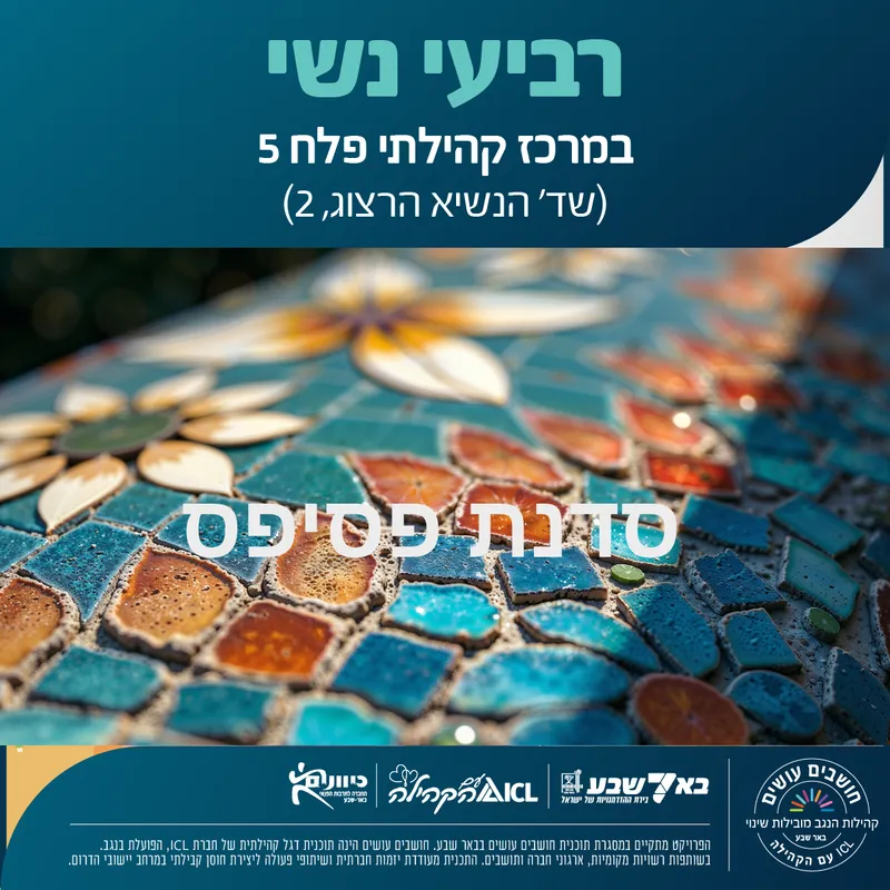 רביעי נשי - סדנת פסיספס