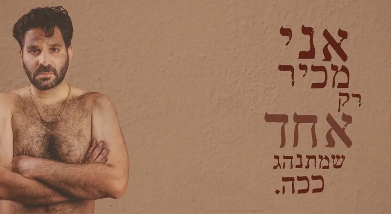 אני מכיר רק אחד שמתנהג ככה