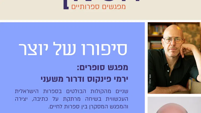 הסלון- מפגשים ספרותיים | מפגש סופרים - ירמי פינקוס ודרור משעני