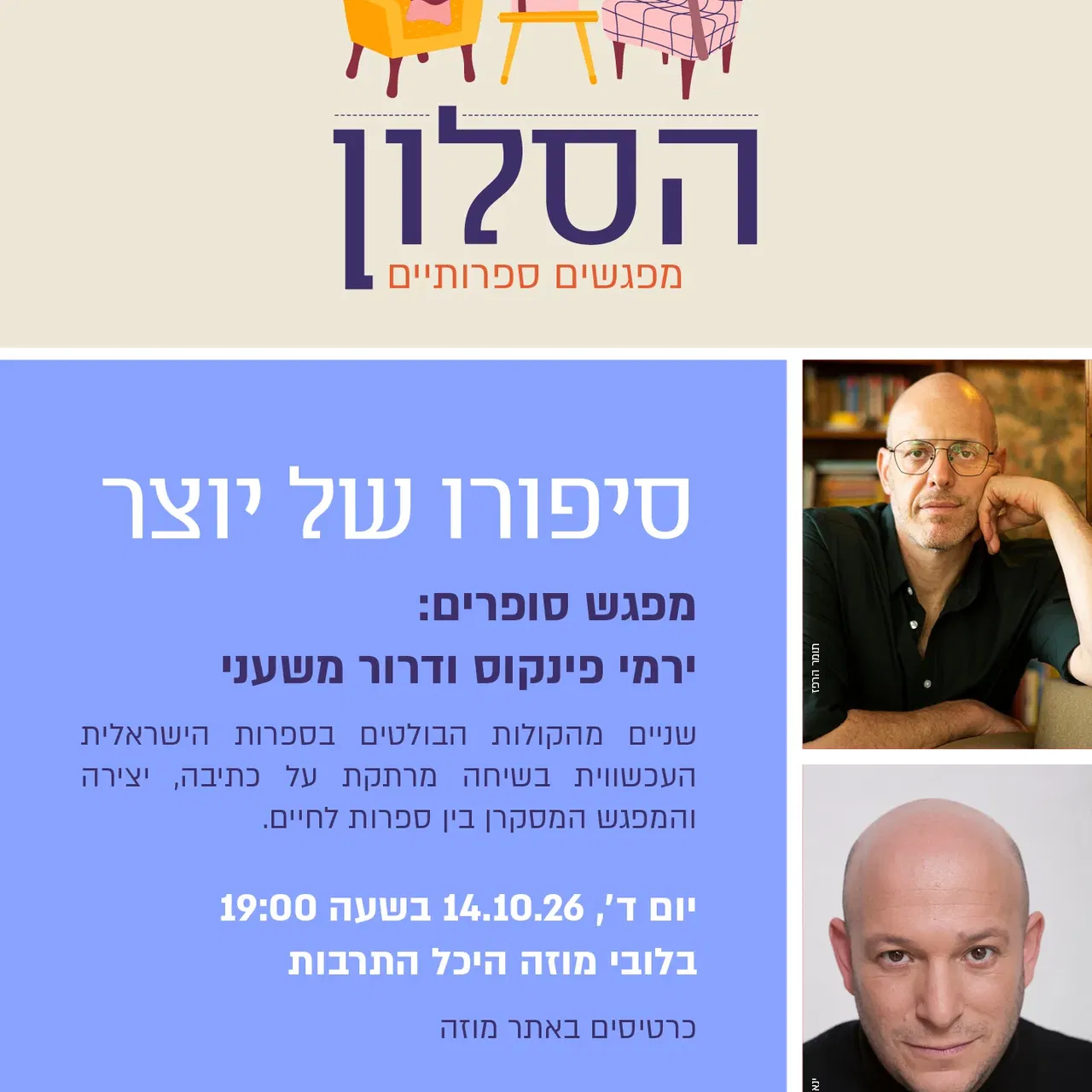 הסלון- מפגשים ספרותיים | מפגש סופרים - ירמי פינקוס ודרור משעני