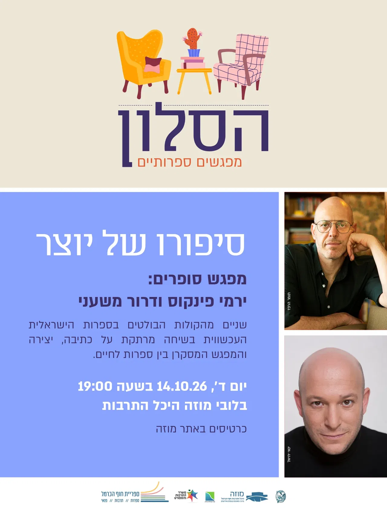הסלון- מפגשים ספרותיים | מפגש סופרים - ירמי פינקוס ודרור משעני
