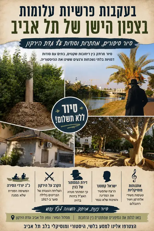 חינם ! חמישי 20/8: טיול בעקבות פרשיות עלומות בצפון תל אביב
