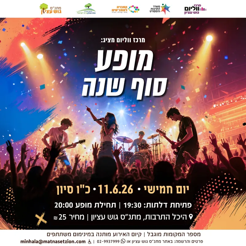 מופע סוף שנה- מרכז ווליום