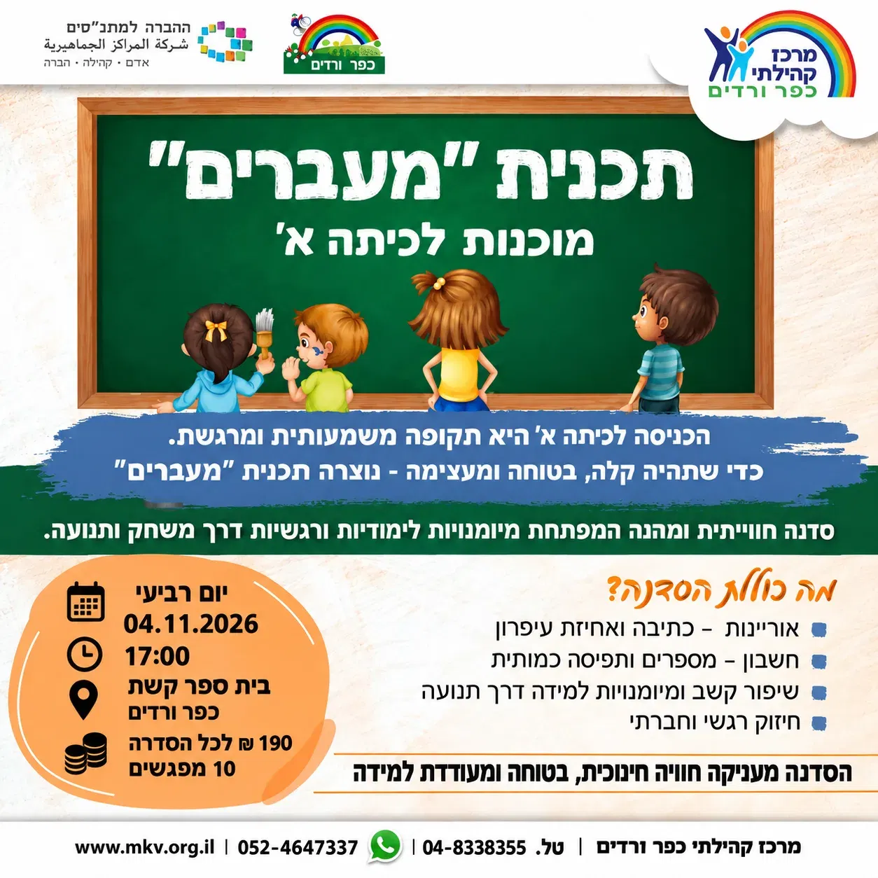 תכנית “מעברים” מוכנות לכיתה