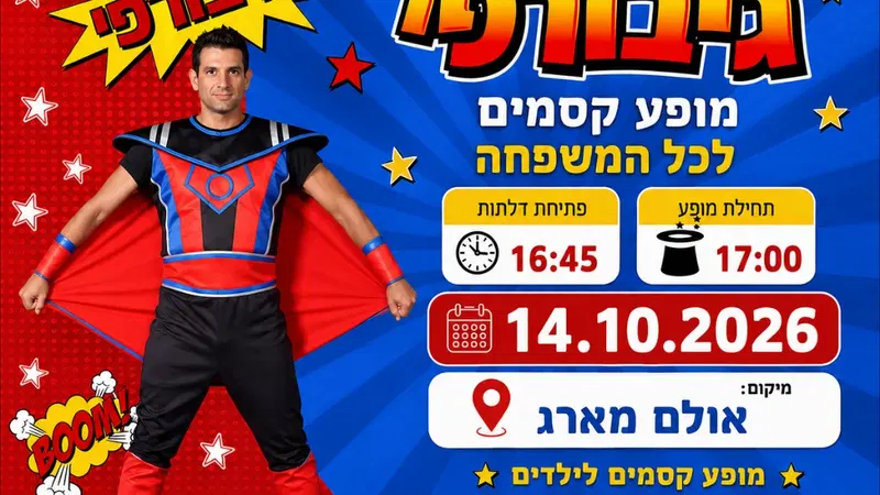 גיבורפי – מופע קסמים לכל המשפחה