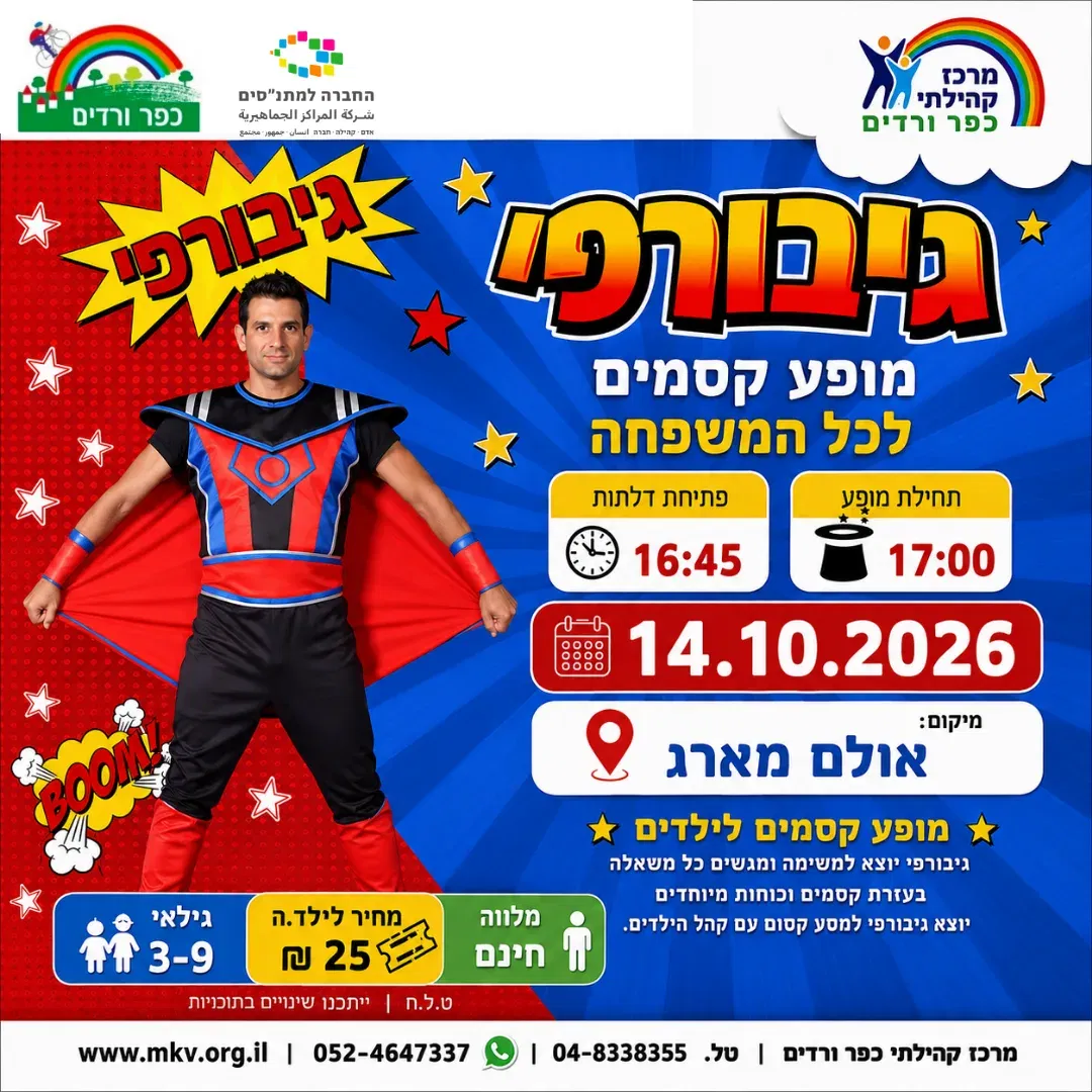 גיבורפי – מופע קסמים לכל המשפחה