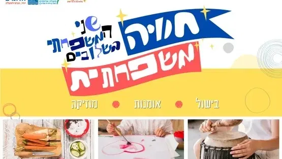 חוויה משפחתית בשלובים