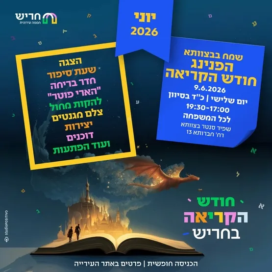 הפנינג מרכזי לחודש הקריאה