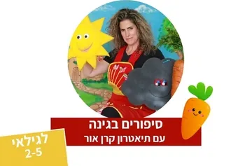 סיפורים בגינה - תיאטרון סיפור