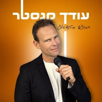 עודד מנסטר | סטנדאפ