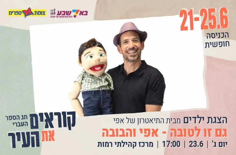 גם זו לטובה-אפי והבובה- התיאטרון של אפי-הצגת ילדים