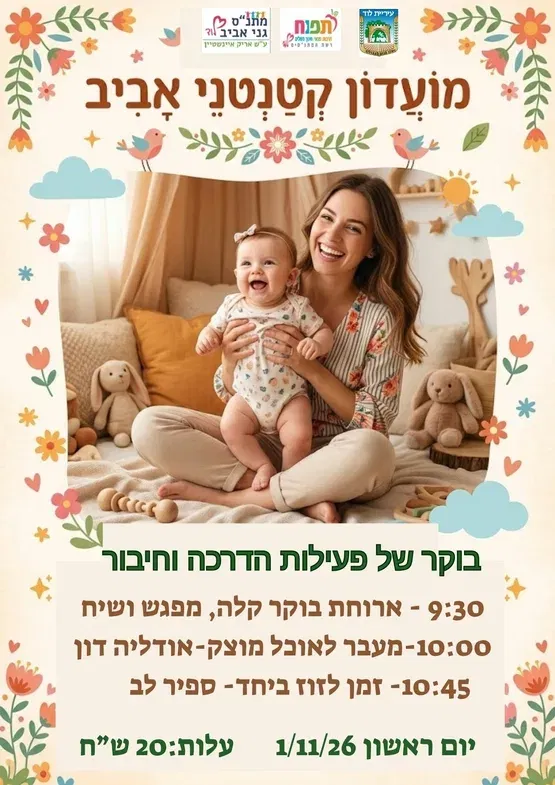 מועדון קטנטני אביב