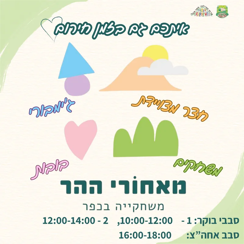 משחקיה מאחורי ההר - 22.3 סבב אחהצ 16:00-18:00 - 22/03/2026