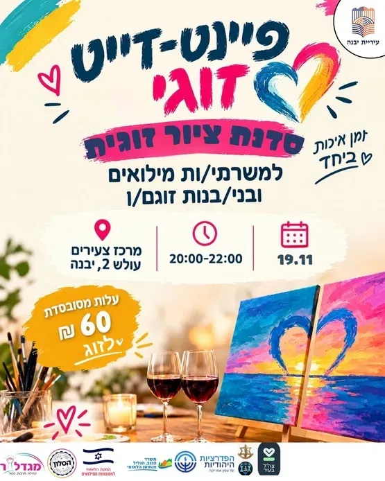 פיינט דייט זוגי למשפחות המילואים