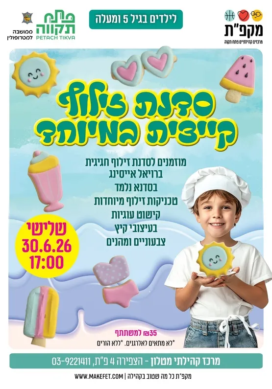 סדנת זילוף קייצית במרכז הקהילתי מטלון