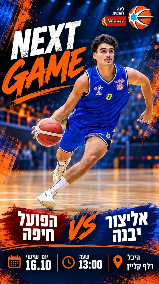 אליצור יבנה VS הפועל חיפה נווה שאנן שובל