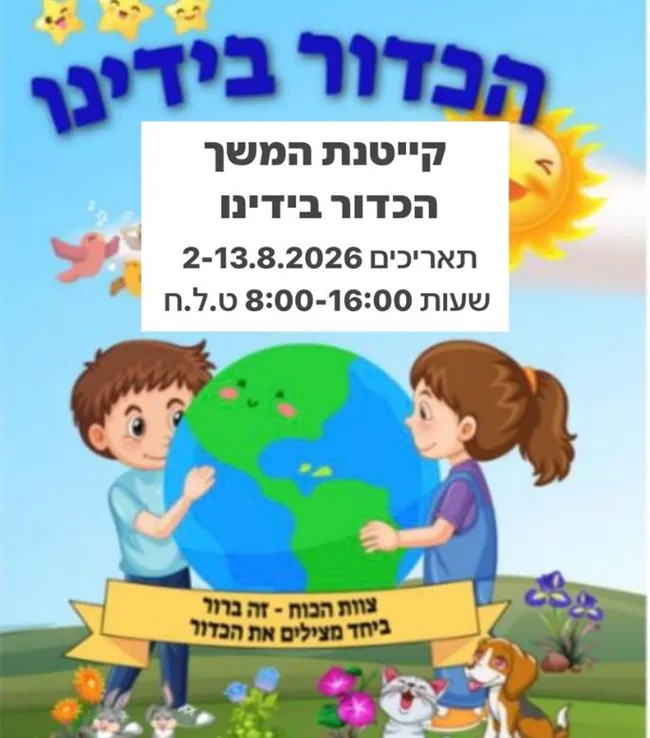 הכדור בידנו | קייטנת המשך לגני הילדים – קיץ 2026