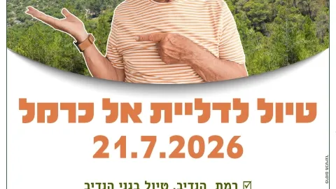 טיול הכרמל ודליית אל כרמל
