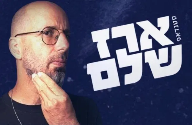 ארז שלם | מופע סטנדאפ