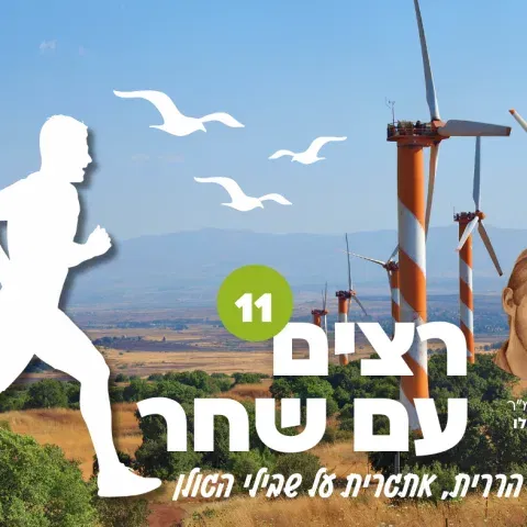 רצים עם שחר