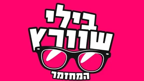 בילי שוורץ המחזמר
