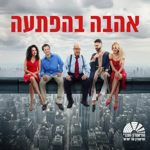 אהבה בהפתעה