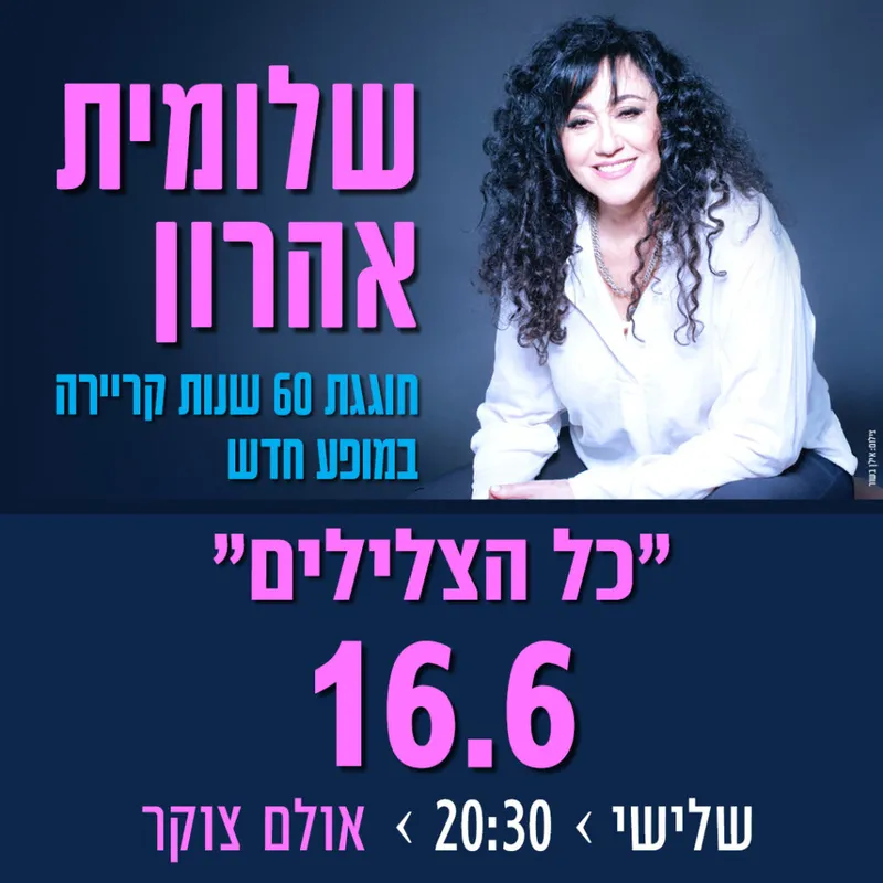 שלומית אהרון – "כל הצלילים"