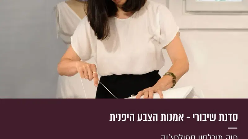 סדנת שיבורי – אמנות הצבע היפנית