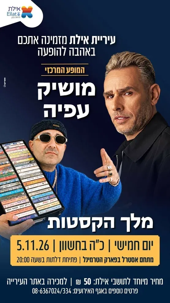 מופע מושיק עפיה מופע ומלך הקסטות