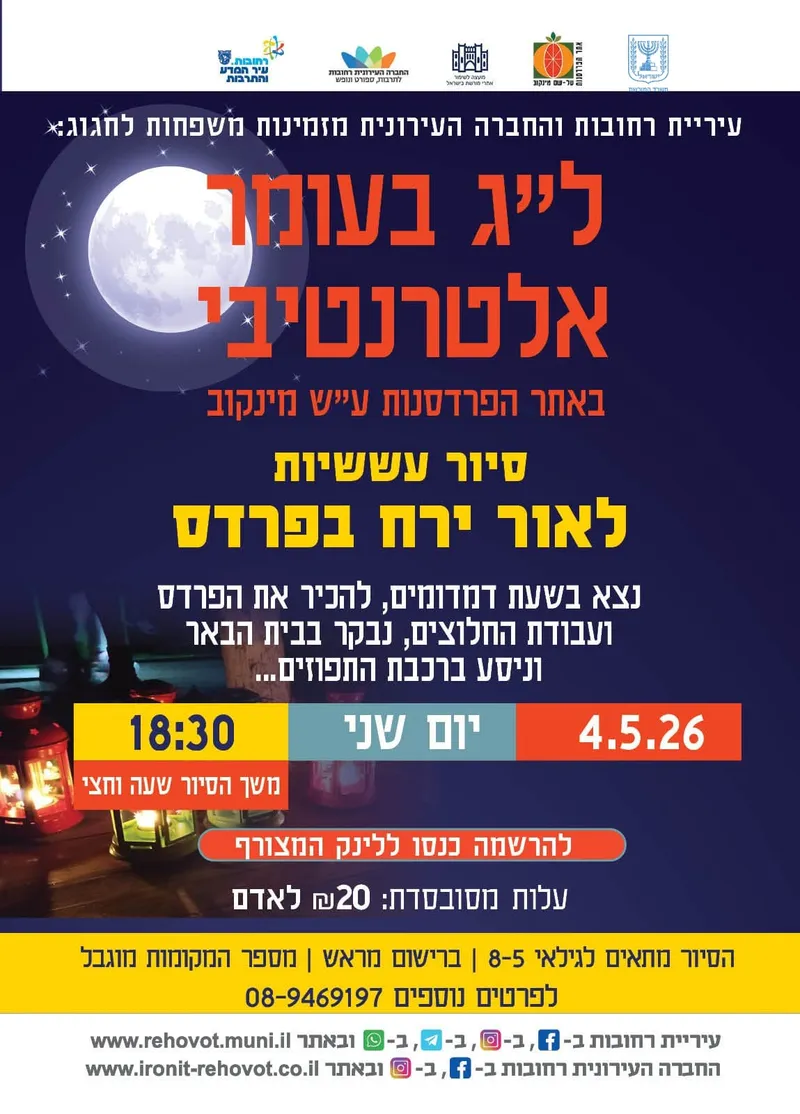 ל"ג בעומר אלטרנטיבי באתר הפרדסנות ע"ש מינקוב ברחובות