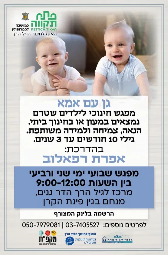 גן עם אמא ימי רביעי לגילי 10 חודשים עד גיל 3 עבור התאריכים : 9.9+16.9+23.9 -ספטמבר