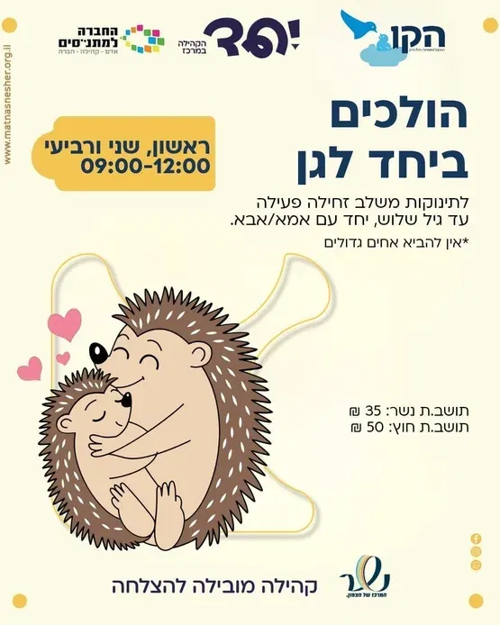 הולכים ביחד לגן