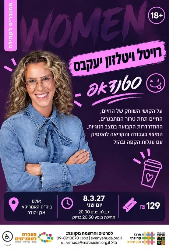 רביטל ויטלזון יעקבס ~ הכל מטומטם