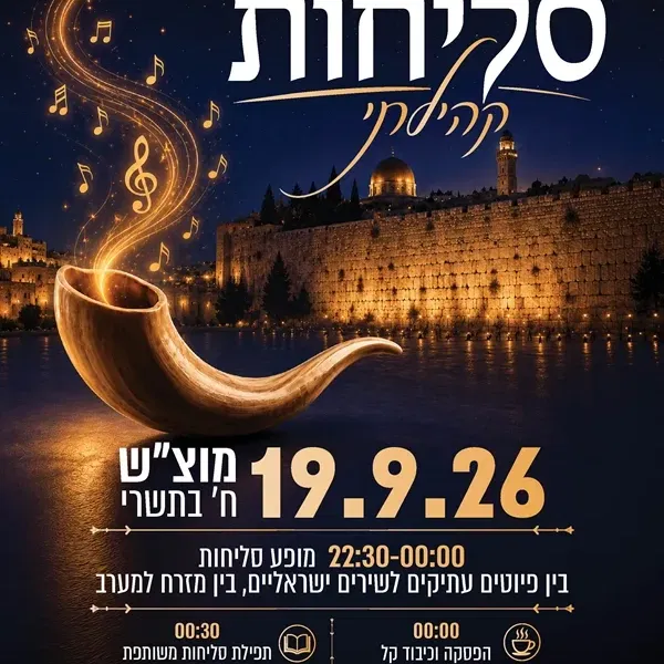 ערב סליחות קהילתי